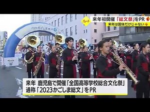 Publicize the National High School Comprehensive Culture Festival to be held in Kagoshima in 2023