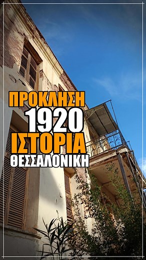 ΑΝΑΚΑΙΝΙΣΗ ΙΣΤΟΡΙΚΟΥ ΚΤΡΙΟΥ ΣΤΗΝ ΑΝΩ ΠΟΛΗ ΘΕΣΣΑΛΟΝΙΚΗΣ Άντεξε σχεδόν έναν Αιώνα και ήρθε επιτέλους η στιγμή να βρει και πάλι την Αίγλη που του αρμόζει Όποιος γνωρίζει την δουλειά μας, αμέσως αντιλαμβάνεται ότι ένα τέτοιο κτίριο χρειάζεται κάτι περισσότερο από έναν τυπικό εκσυγχρονισμό, απαιτεί σεβασμό, γνώση και τεχνική ακρίβεια προκειμένου να εκτελέσει το έργο της ανακαίνισης. Η γενική ανακαίνιση μιας τέτοιας κατοικίας δεν είναι απλώς έργο, είναι κατά την γνώμη μας η αναβίωση της Αρχιτεκτονικής
