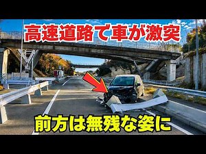 【ドラレコ】息をのむ衝撃…高速道路で車がガードレールを破壊！？目の前で起きた事故の瞬間｜危険運転まとめ #22