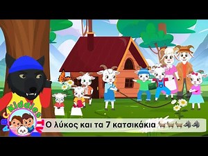 Ο λύκος και τα 7 κατσικάκια🎉Παιδικά Τραγούδια & Nursery Rhymes🎵Για Όλη την Οικογένεια 🎈‪@ABCKIDDIESTV‬