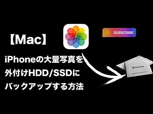 iPhoneの大量写真をMac経由で外付けHDD/SSDにバックアップする方法