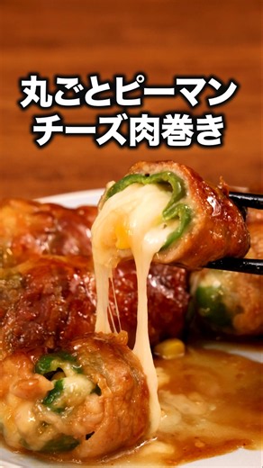 チーズ詰めちゃいました「ピーマンのチーズ肉巻き」 詳しいレシピは概要欄をチェック！#簡単レシピ