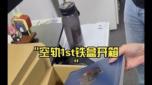 空轨1st铁盒开箱