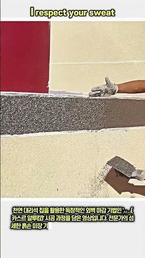 대리석 칩을 활용한 고급 외벽 미장 시공법 #worker #process #decor #marble #plastering