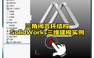 146·闭合三角结构SolidWorks三维建模实例