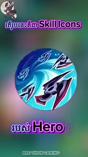 269K views · 10K reactions | តើរូបនេះគឺជា Skill Icon របស់ Hero អ្វី ?...