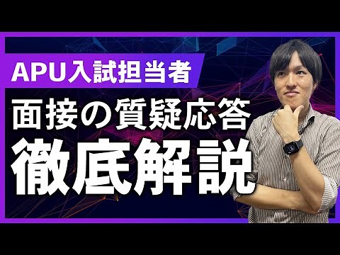 【二次対策】録画面接の注意点とは？【立命館アジア太平洋大学】
