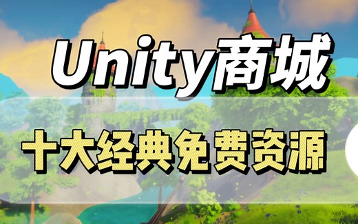 【资源】Unity商城十大经典免费资源