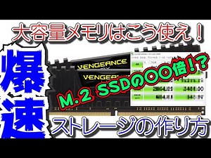 【M.2なんて敵じゃない】無料でできる爆速ストレージの作り方【大容量メモリ】