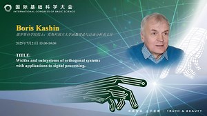 Boris Kashin：Widths and subsystems of orthogonal systems with applications to signal processing