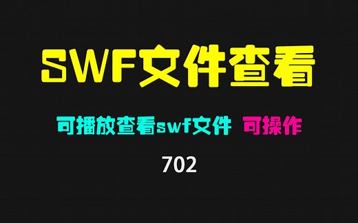 swf文件用什么可打开查看？它可播放可操作