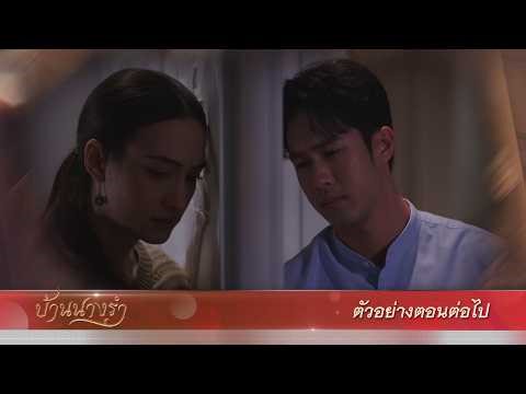 Trailer for Baan Nang Ram EP.13 | April 8, 2026