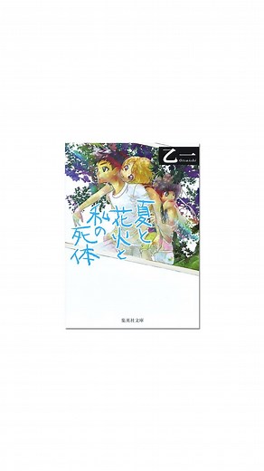 けんご📹小説紹介 on Instagram: "『夏と花火と私の死体』乙一 著 出版社：集英社(集英社文庫) ⁡ 【公式あらすじ】 ⁡ 九歳の夏休み、私は殺されてしまったのです……。少女の死体をめぐる兄妹の暗黒の冒険。斬新な語り口でホラー界を驚愕させた、天才少年・乙一のデビュー作、ついに文庫化。(解説・小野不由美) ⁡ ___________________________________________ けんご📚小説紹介 ⁡ 月10冊以上読む、読書好きの25歳です📚 作家としても活動しています。 ⁡ 僕の投稿が小説と出会う きっかけになれれば嬉しいです。 ⁡ →けんご📚小説紹介 @kengo_book2 #本 #小説 #読書"