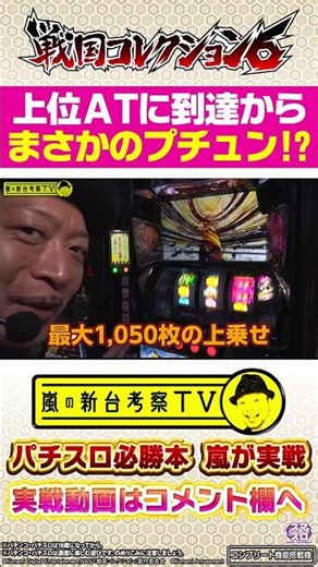 【戦国コレクション6】～上位AT突入からまさかのプチュン!?～パチスロ必勝本・嵐の新台考察TV#102より《嵐》[必勝本WEB-TV][パチスロ]