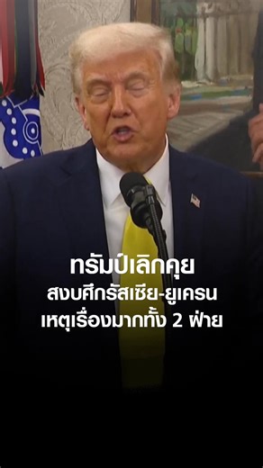 39K views · 859 reactions | ทรัมป์เลิกคุย สงบศึกรัสเซีย-ยูเครน...