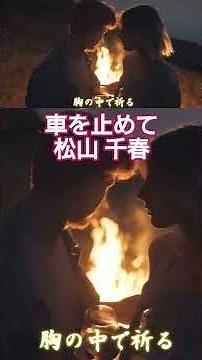 車を止めて／松山千春『浪漫（1980年）』（Kuruma wo Tomete / Chiharu Matsuyama） #松山千春 #jpop #folk #shorts #shortvideo