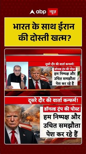 Sandeep Chaudhary: भारत के साथ ईरान की दोस्ती खत्म ? | #shorts #usiranwar | #trump