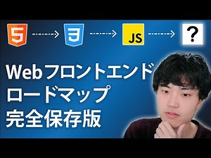 【ロードマップ完全版】Webフロントエンジニアになるための技術ロードマップを解説します