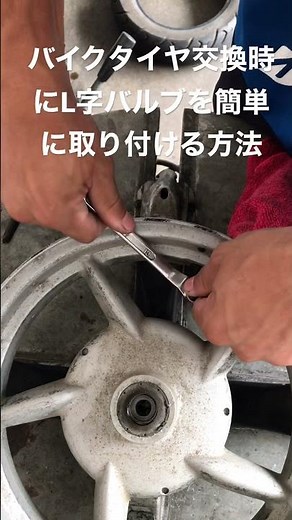 バイクのタイヤ交換 L字バルブを簡単に取り付ける方法