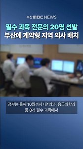 20 Specialists in Essential Fields Selected: Contract-Based Regional Doctors to be Placed in Busan