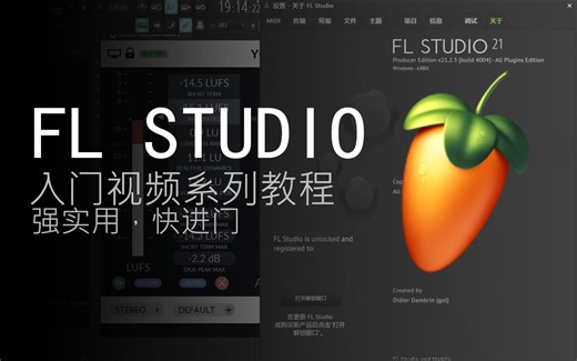 【从零开始2】FL Studio 21水果编曲从入门到实战 | 实用向教程 | 第二集-第三方音源安装和Lead混音思路