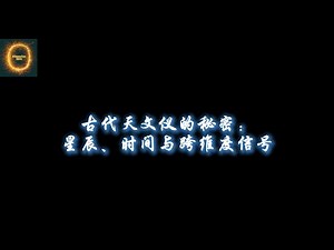 古代天文仪的秘密：星辰、时间与跨维度信号