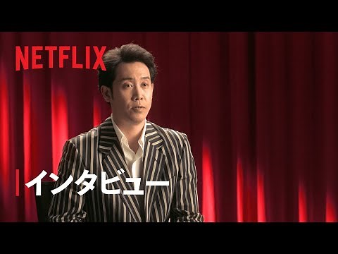 『浅草キッド』大泉洋、柳楽優弥、劇団ひとり監督が語る“天才・ビートたけし” - Netflix