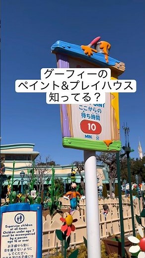 【アトラクション紹介】グーフィーのペイント&プレイハウス#ディズニーランド