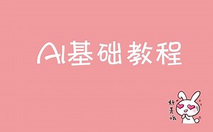 AI字体设计基础教程视频｜AI入门教程视频｜AI免费学习教程AI教程