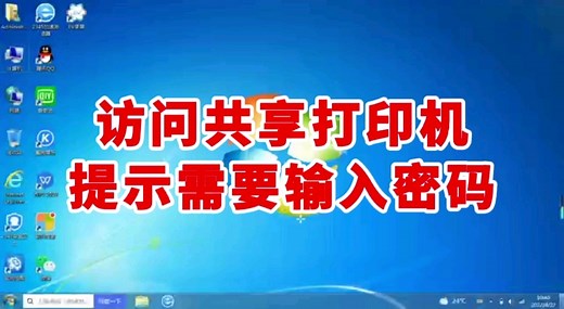 访问共享打印机提示要输入密码怎么处理