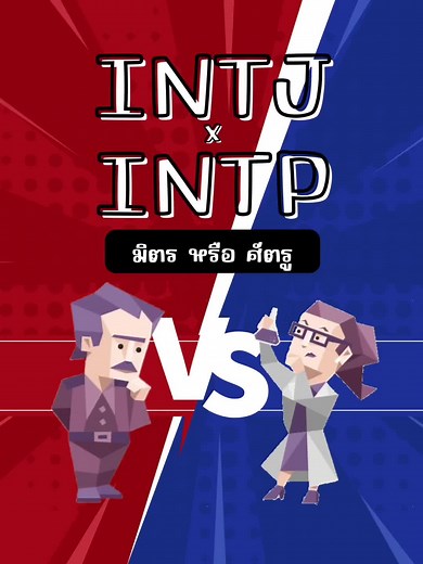 เข้าใจ INTJ ผ่าน MBTI Memes