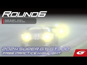 【SUPER GT Rd6 SUGO】2024 SUPER GT 第6戦SUGO公式練習 GT300ハイライト