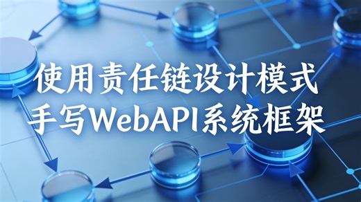 构建高扩展WebAPI框架：采用责任链设计模式，打造灵活可插拔的企业级系统内核。