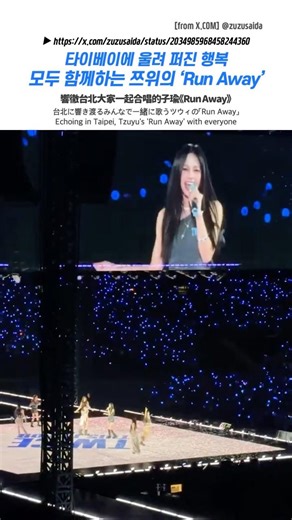 TWICE 🍭 타이베이에 울려 퍼진 행복 🦌 모두 함께하는 쯔위의 ‘Run Away’ 💙 台北に響き渡るみんなで一緒に歌うツウィの #runaway