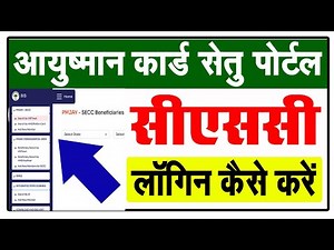 CSC PMJAY Setu BIS 2.0 पोर्टल कैसे लॉग इन करें | CSC Ayushman Setu Portal | CSC PMJAY BIS2.0 |