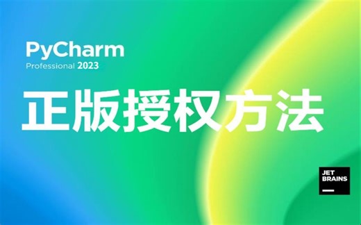 2023最新PyCharm专业版激活教程，提供激活码，永久使用，三分钟手把手教会，非常简单（Python入门/Python安装/Pycharm安装）