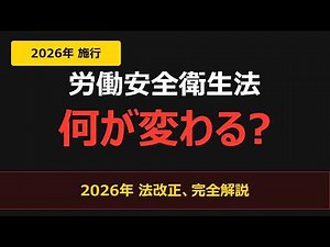 2026年 労働安全衛生法改正 完全解説