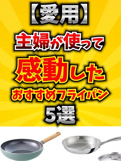 【愛用】主婦が使って感動したおすすめフライパン5選 #フライパン #調理器具 #料理