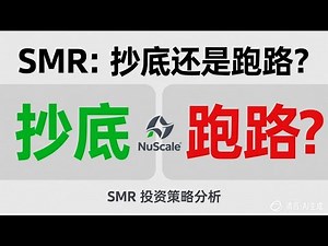 NuScale隐藏瑰宝还是陷阱#SMR #NuScale #核能投资 #美股分析 #能源转型 #小型模块化反应堆#美联储降息#清洁能源#AI能源#数据中心电力#核能复苏#投资策略#美股机会#能源股