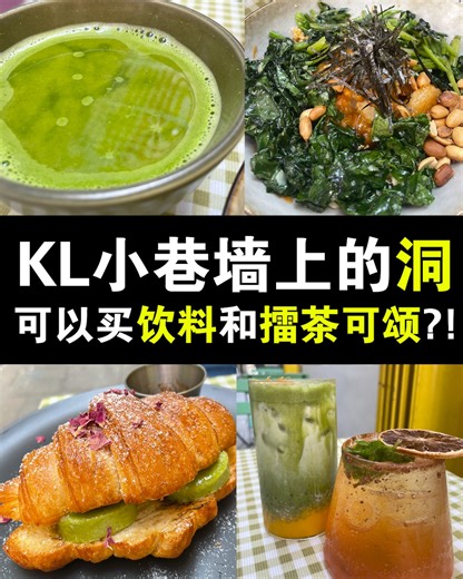 #KLKaki KL小巷墙上的洞 可以买饮料和擂茶可颂?! . 最近小编才发现原来擂茶🍵可以那么好吃！这家店特点就是它们家旁边墙壁有个小洞口，可以在那边取饮料太可爱啦！（像小云小编腿比较短的就麻烦垫脚啦😝～我怕老板看不到！） . 此外，他们跟别人不一样的是，这里可以自己选择爱吃的配料来搭配自己的擂茶 . Jamboo 🏠就在网红Cafe Kleptokrat 正对面。招牌不是很显眼！可是他们家的Croissant w/ Lei Cha Butter 必点必点必点 太好吃了！而且味道真的很特别～ . 🧋饮料方面，个人觉得Jamboo-Cha🥤 和 Mango-Cha🥤好喝！而且大热天非常适合！如果想要吃得健康点的话，Jamboo 真的是首选！ . 👍【 Jamboo KL 】👍 📍 19G, Jalan Tun H S Lee, City Centre, 50000 Kuala Lumpur 🕕 星期二休息 8:30am–7:30pm 📱 018-203 8664 . credit: #小云小编 Host: Jofia叮小编 Videographer: #小云小编 