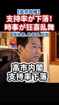 [Shocking] Is the Takaichi Administration in Trouble After Support Rating Drop!? Reasons for Disa...