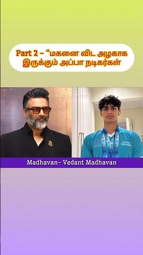 part 2 - “மகனை விட அழகாக இருக்கும் அப்பா நடிகர்கள் #vijay #tamil #movie #music