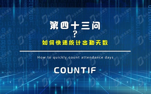 Excel函数：如何快速统计出勤天数（COUNTIF）