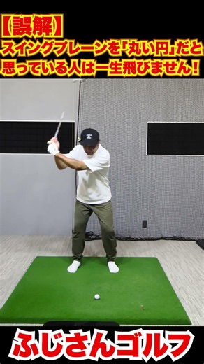 【誤解】スイングプレーンを「丸い円」だと思っている人は一生飛びません！12-1#スイングプレーン#ゴルフ飛距離アップ #間違った常識 #ゴルフ練習ドリル#強いインパクト #ゴルフスイング改善