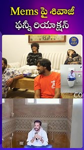 Mems పై శివాజీ ఫన్నీ రియాక్షన్ [Telugu ,TeluguReels ,Tollywood TeluguCinema, Trending, Viral ,entertainment, iDreamFilmNagar] #Telugu #TeluguReels #Tollywood #TeluguCinema #Trending #Viral #iDreamFilmNagar | IDream Film Nagar
