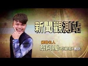 【新聞觀測站】台灣網紅界先驅者！蔡阿嘎專訪 2019.07.13