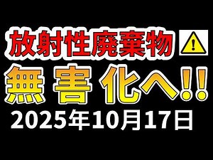 【超速報！】なんと日本の研究者が、原発の放射性廃棄物の無害化に成功か！？わかりやすく解説します！