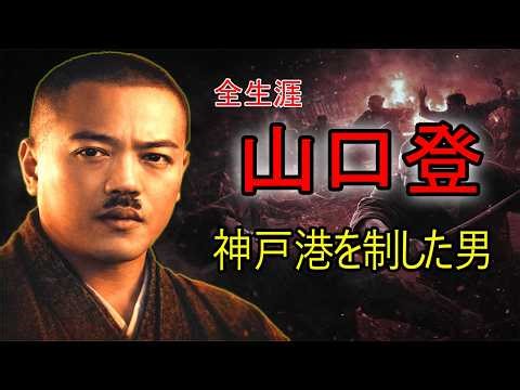 【全生涯】山口登 ー 山口組二代目: 神戸港を制した男