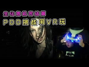 【PDD考古】生化危机最终篇：嫖老师用VR玩，吓成皮皮猪！