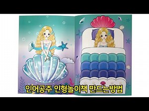 How to Make The Little Mermaid Paperdolls / Pinkchoco / papercraft / princess mermaid paperdoll